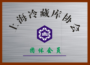 上海冷藏庫協會團體會員